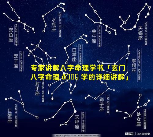 专家讲解八字命理学书「玄门八字命理 🍀 学的详细讲解」